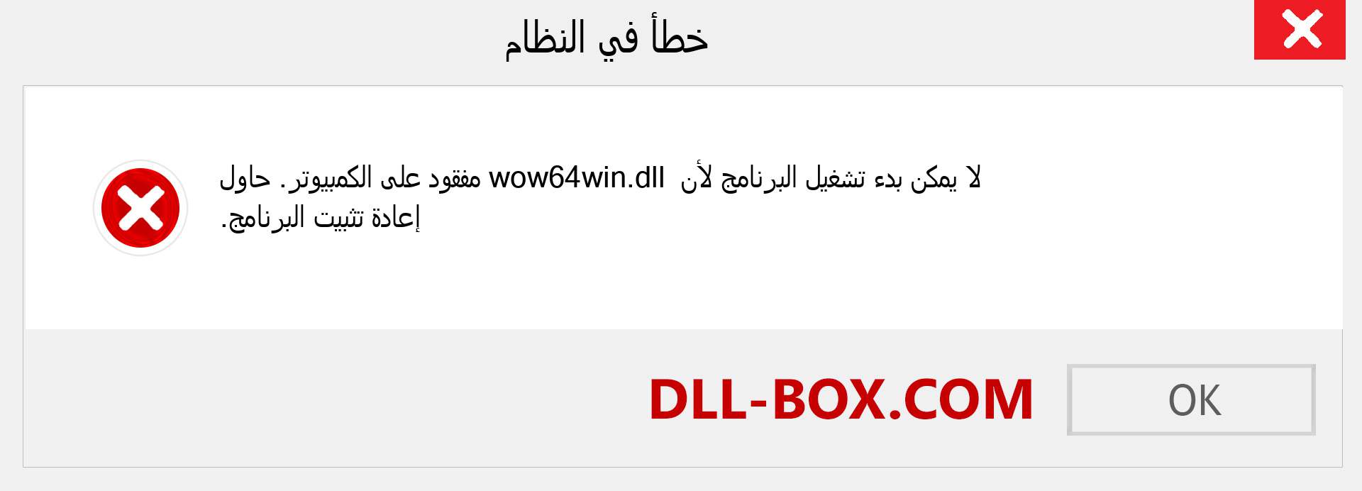 ملف wow64win.dll مفقود ؟. التنزيل لنظام التشغيل Windows 7 و 8 و 10 - إصلاح خطأ wow64win dll المفقود على Windows والصور والصور