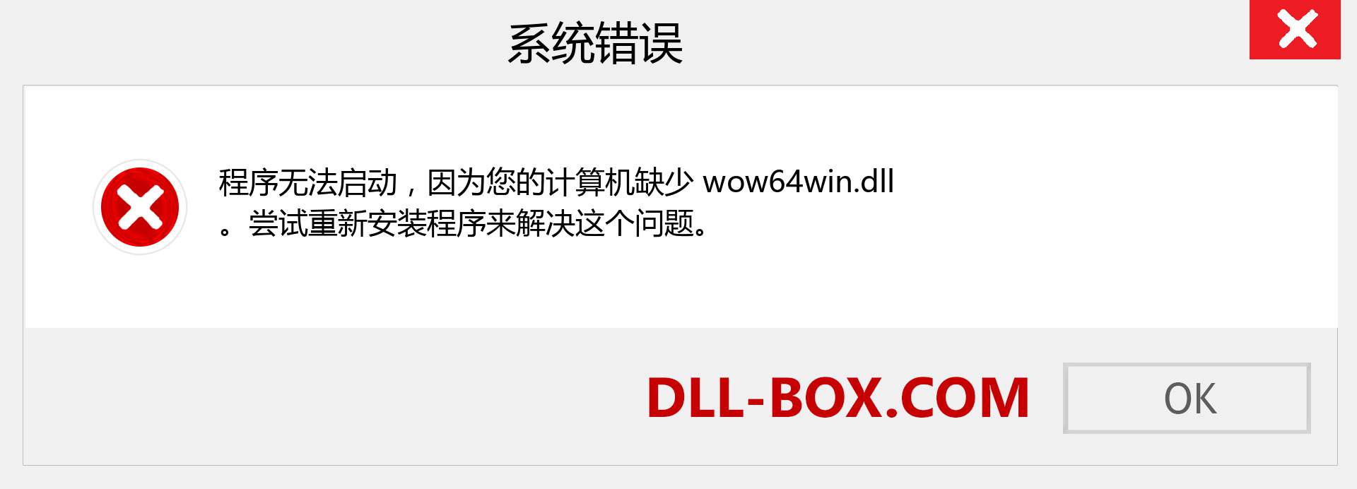 wow64win.dll 文件丢失？。 适用于 Windows 7、8、10 的下载 - 修复 Windows、照片、图像上的 wow64win dll 丢失错误